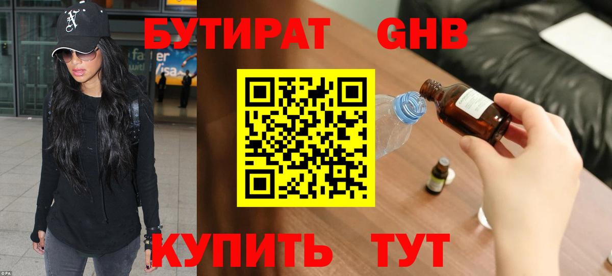 БУТИРАТ бутик Минусинск