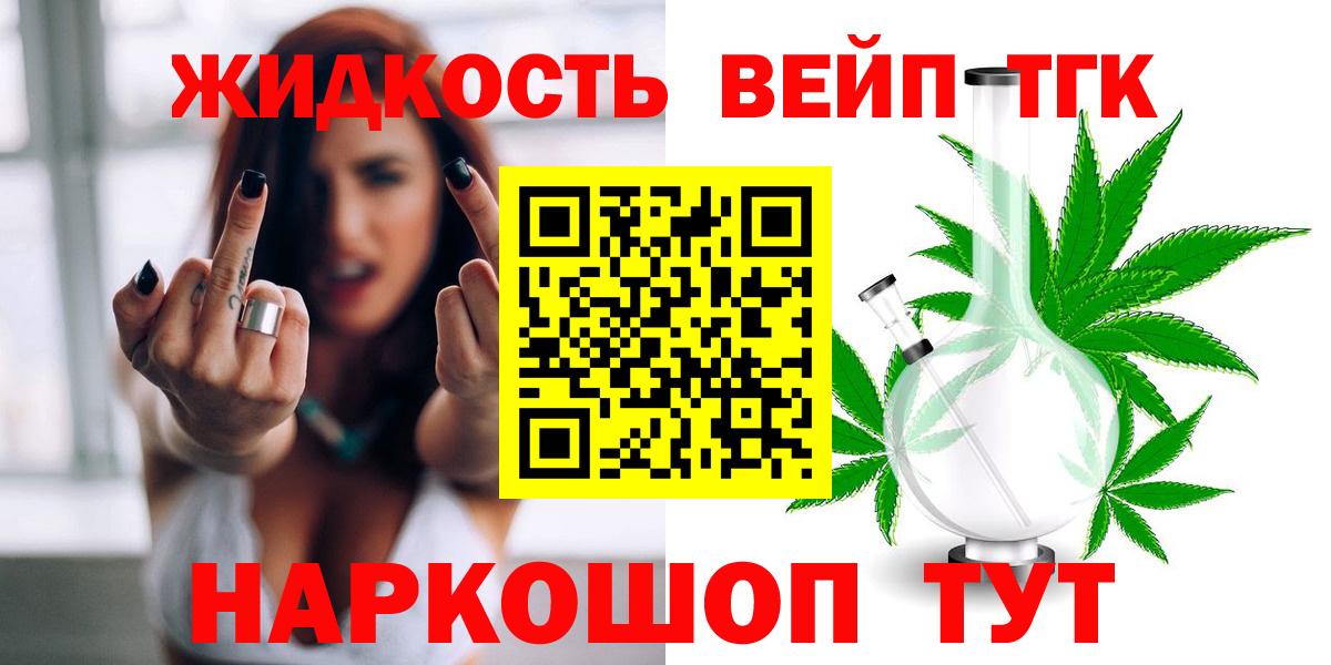 Минусинск  ТГК THC oil  Вход с VPN  ТГК вейп 